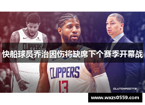 快船球员乔治因伤将缺席下个赛季开幕战