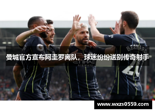 曼城官方宣布阿圭罗离队，球迷纷纷送别传奇射手