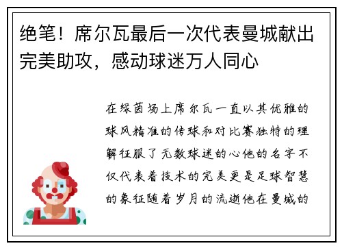 绝笔！席尔瓦最后一次代表曼城献出完美助攻，感动球迷万人同心