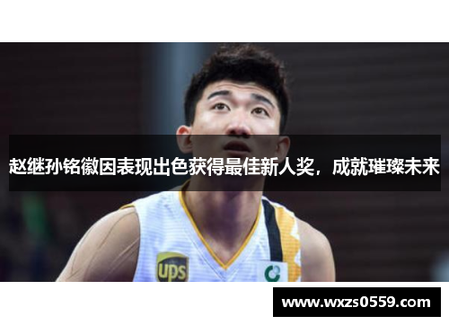 赵继孙铭徽因表现出色获得最佳新人奖，成就璀璨未来