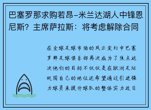 巴塞罗那求购若昂-米兰达湖人中锋恩尼斯？主席萨拉斯：将考虑解除合同为理想而战