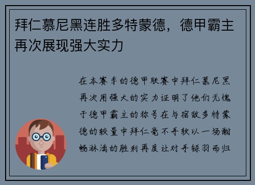 拜仁慕尼黑连胜多特蒙德，德甲霸主再次展现强大实力