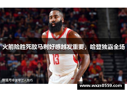 火箭险胜死敌马刺好感越发重要，哈登独霸全场