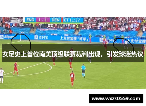 女足史上首位南美顶级联赛裁判出现，引发球迷热议