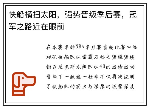 快船横扫太阳，强势晋级季后赛，冠军之路近在眼前