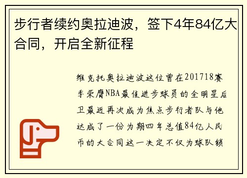 步行者续约奥拉迪波，签下4年84亿大合同，开启全新征程