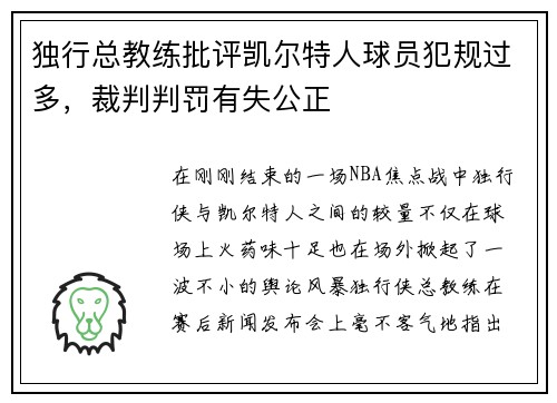 独行总教练批评凯尔特人球员犯规过多，裁判判罚有失公正