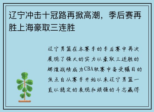 辽宁冲击十冠路再掀高潮，季后赛再胜上海豪取三连胜