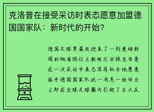 克洛普在接受采访时表态愿意加盟德国国家队：新时代的开始？