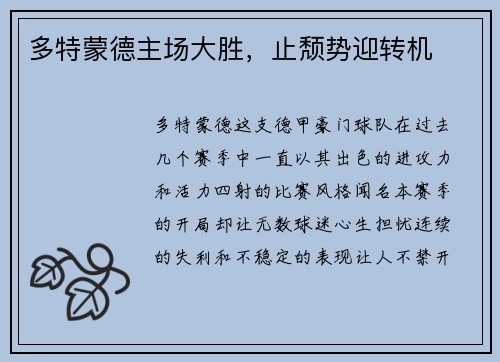 多特蒙德主场大胜，止颓势迎转机