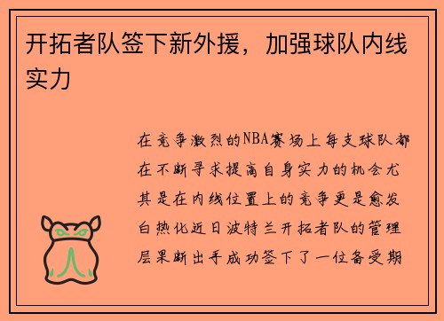 开拓者队签下新外援，加强球队内线实力