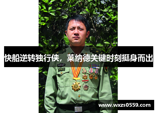 快船逆转独行侠，莱纳德关键时刻挺身而出
