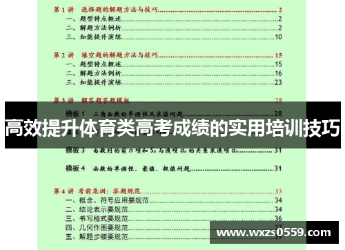 高效提升体育类高考成绩的实用培训技巧