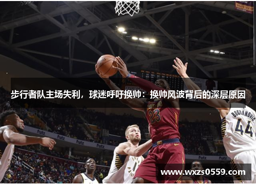 步行者队主场失利，球迷呼吁换帅：换帅风波背后的深层原因