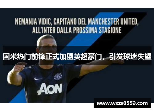 国米热门前锋正式加盟英超豪门，引发球迷失望