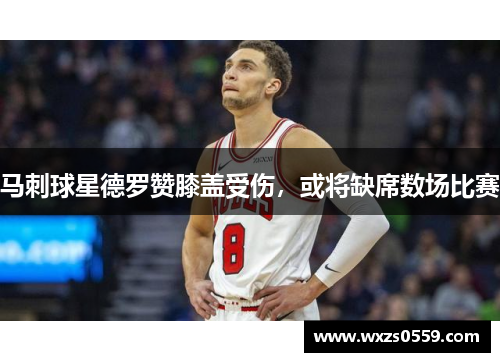 马刺球星德罗赞膝盖受伤，或将缺席数场比赛