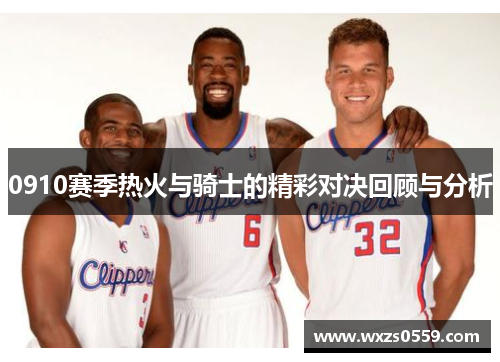 0910赛季热火与骑士的精彩对决回顾与分析