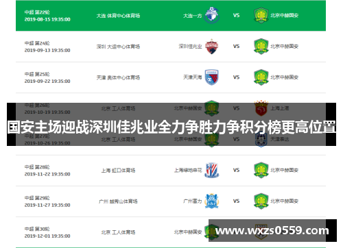 国安主场迎战深圳佳兆业全力争胜力争积分榜更高位置