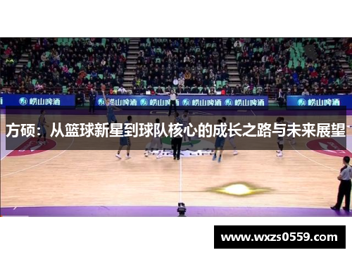 方硕：从篮球新星到球队核心的成长之路与未来展望