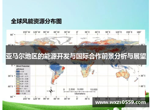 亚马尔地区的能源开发与国际合作前景分析与展望