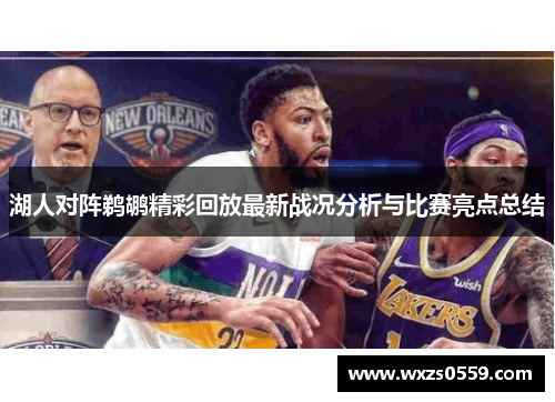 湖人对阵鹈鹕精彩回放最新战况分析与比赛亮点总结