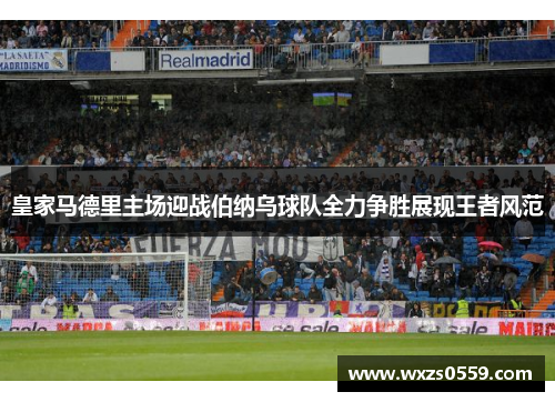 皇家马德里主场迎战伯纳乌球队全力争胜展现王者风范