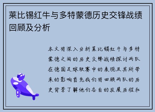 莱比锡红牛与多特蒙德历史交锋战绩回顾及分析