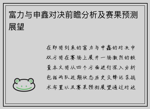 富力与申鑫对决前瞻分析及赛果预测展望