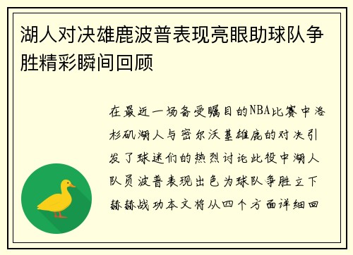 湖人对决雄鹿波普表现亮眼助球队争胜精彩瞬间回顾