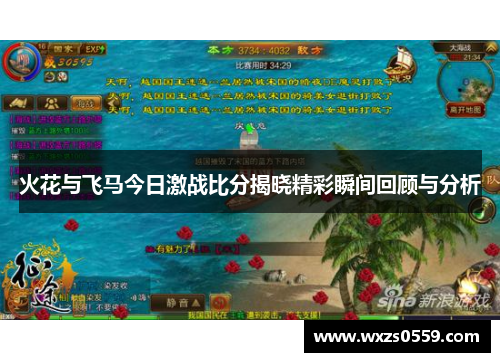 火花与飞马今日激战比分揭晓精彩瞬间回顾与分析