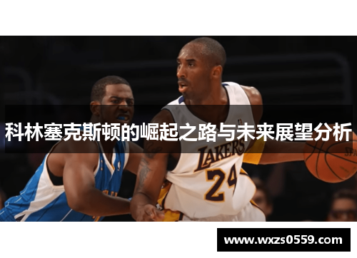 科林塞克斯顿的崛起之路与未来展望分析