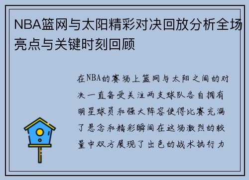 NBA篮网与太阳精彩对决回放分析全场亮点与关键时刻回顾