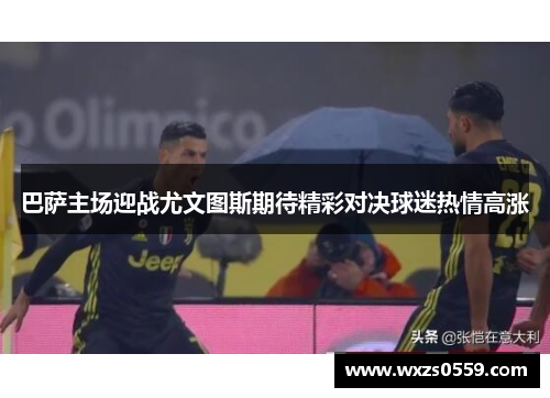 巴萨主场迎战尤文图斯期待精彩对决球迷热情高涨