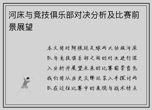 河床与竞技俱乐部对决分析及比赛前景展望