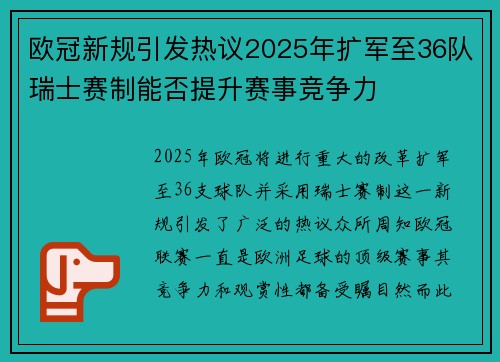 欧冠新规引发热议2025年扩军至36队瑞士赛制能否提升赛事竞争力