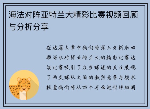 海法对阵亚特兰大精彩比赛视频回顾与分析分享