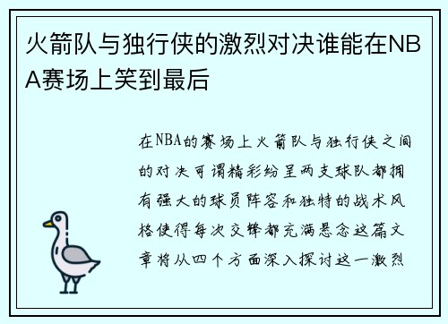 火箭队与独行侠的激烈对决谁能在NBA赛场上笑到最后