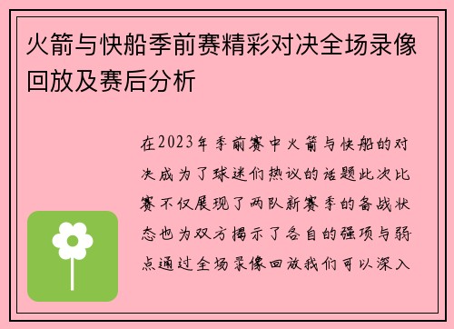 火箭与快船季前赛精彩对决全场录像回放及赛后分析