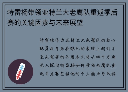 特雷杨带领亚特兰大老鹰队重返季后赛的关键因素与未来展望
