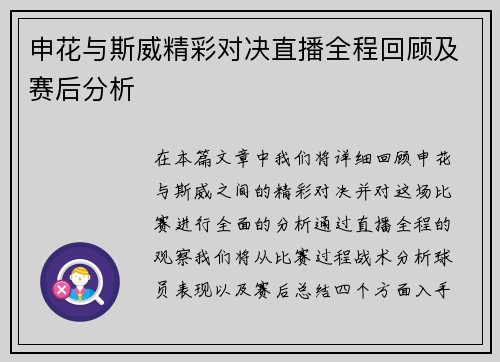 申花与斯威精彩对决直播全程回顾及赛后分析
