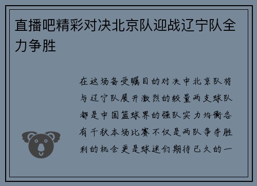 直播吧精彩对决北京队迎战辽宁队全力争胜