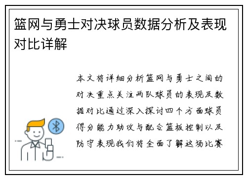 篮网与勇士对决球员数据分析及表现对比详解