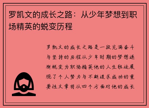 罗凯文的成长之路：从少年梦想到职场精英的蜕变历程