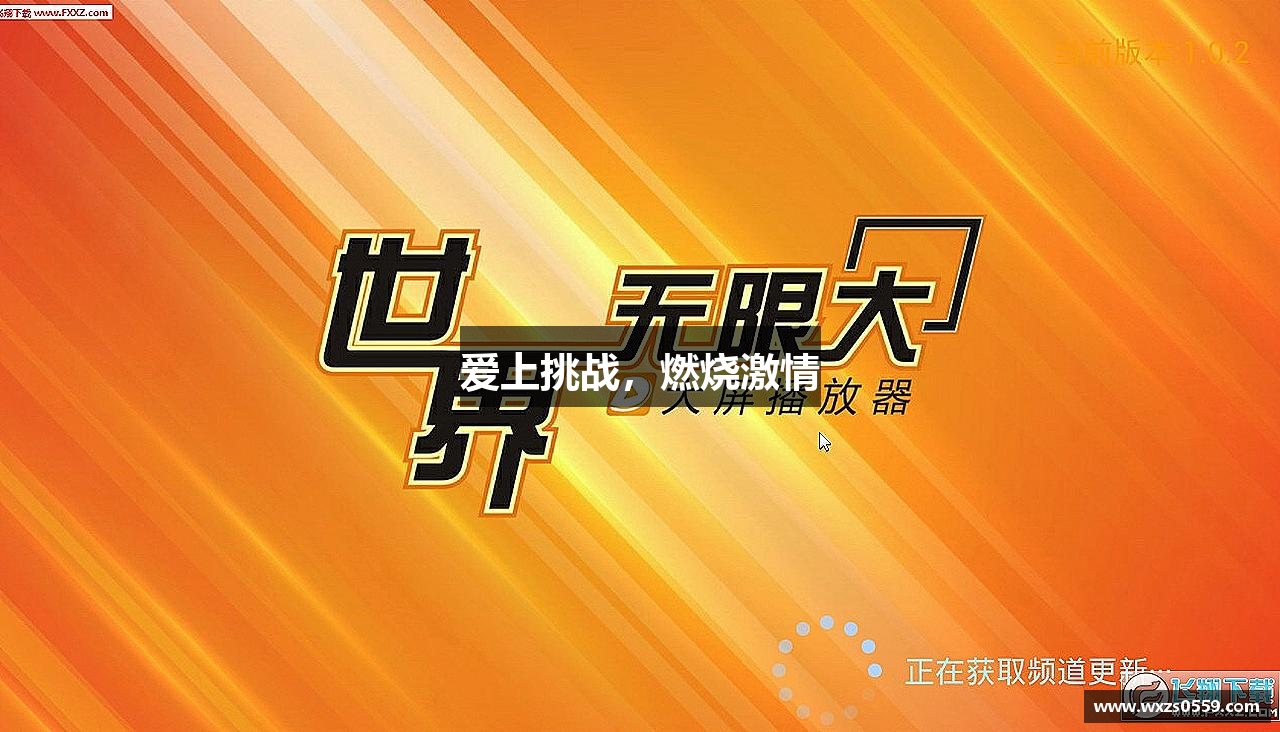 爱上挑战，燃烧激情